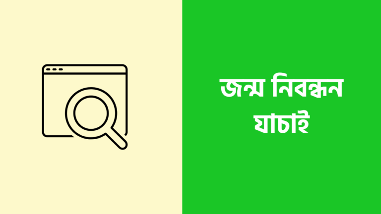 আপনারা যারা জন্ম নিবন্ধন যাচাই রিলেটেড জানতে আগ্রহী তারা আমার এই ওয়েবসাইট ফলো করুন