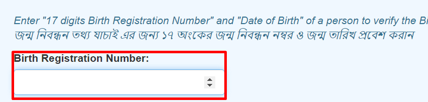 এখানে আপনার ১৭ ডিজিটের বার্থ সার্টিফিকেট নাম্বার টাইপ করুন