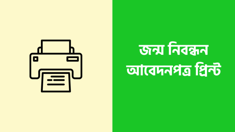 জন্ম নিবন্ধন আবেদন পত্র প্রিন্ট করার জন্য আজকের এই নিবন্ধটা করুন এবং জেনে নিন কিভাবে করতে হবে