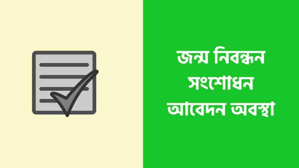 জন্ম নিবন্ধন সংশোধন আবেদন অবস্থা