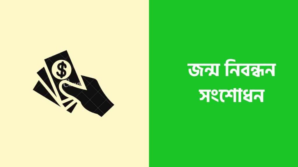 বর্তমান জন্ম নিবন্ধন ফি কত টাকা জানুন ২০২৪ আবেদন, সংশোধন