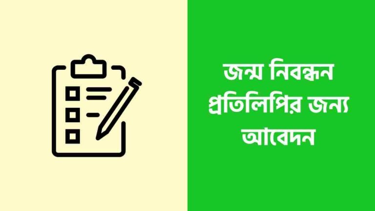 জন্ম নিবন্ধন প্রতিলিপির জন্য আবেদন | জন্ম নিবন্ধন পুনঃমুদ্রন [২ মিনিটে]