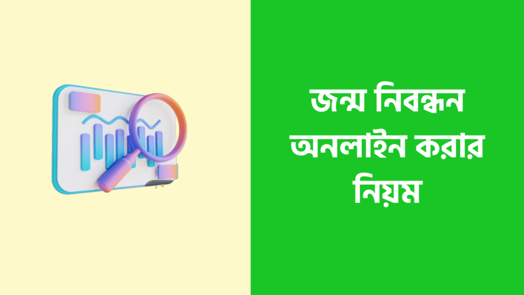 পুরাতন জন্ম নিবন্ধন অনলাইন করার নিয়ম