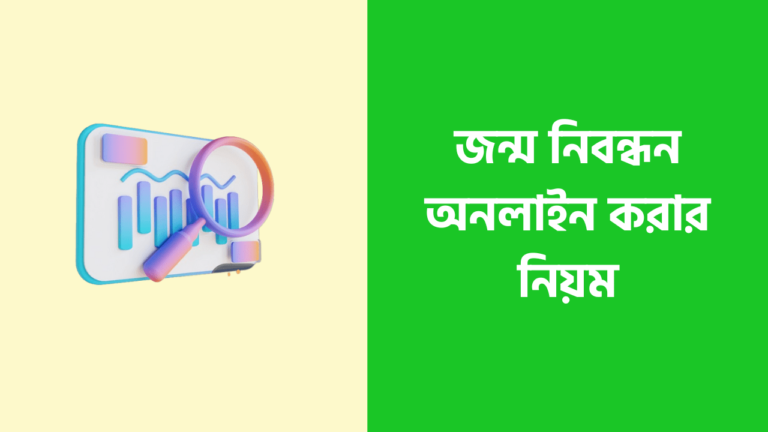 আপনারা যারা জন্ম নিবন্ধন অনলাইন করার নিয়ম জানতে চান তারা জেনে নিন আজকের এই নিবন্ধটি পড়ে