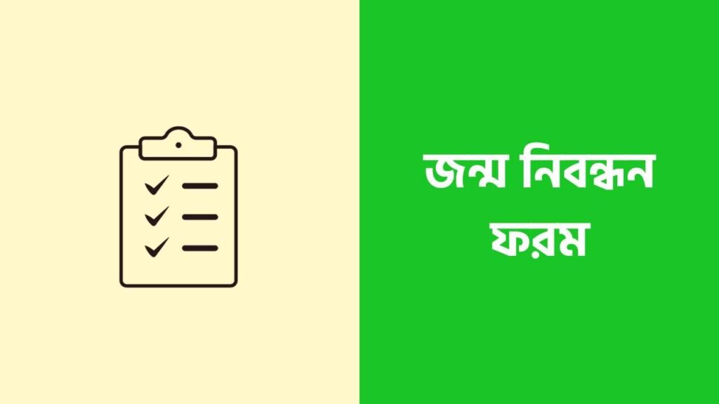 জন্ম নিবন্ধন আবেদন ফরম [ডাউনলোড, পূরণ, প্রিন্ট]