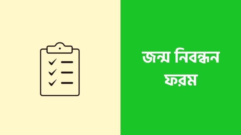 জন্ম নিবন্ধন আবেদন ফরম [ডাউনলোড, পূরণ, প্রিন্ট]