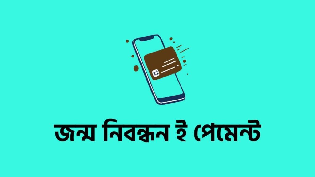 অনলাইনে জন্ম নিবন্ধন পেমেন্ট করুন | bdris payment (2024)