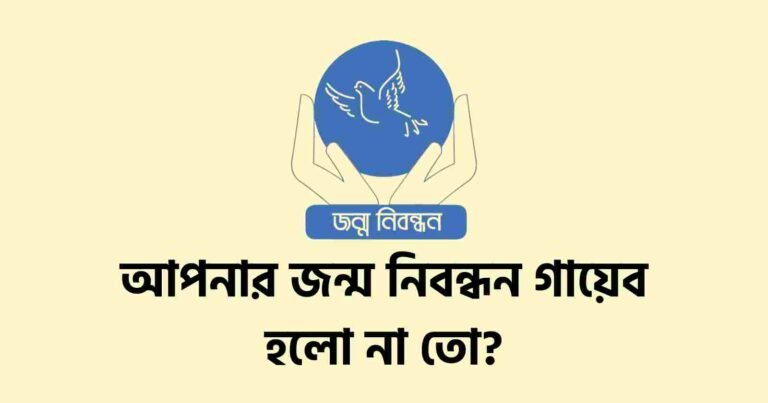 কোটি নাগরিকের জন্ম নিবন্ধন গায়েব (আপনারটা দেখুন)